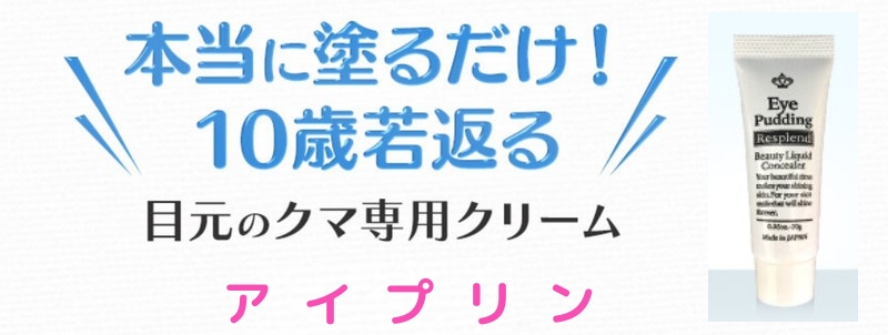 目元クマ専用クリーム アイプリン情報サイト